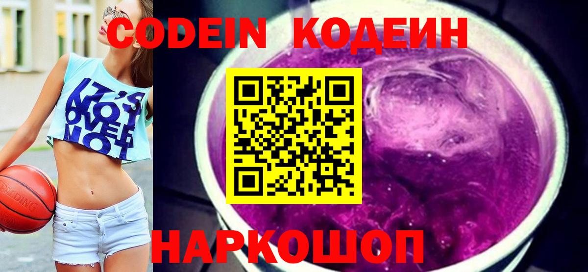Codein напиток Lean (лин) Заволжье