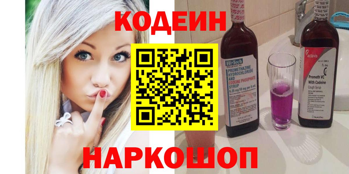 Кодеин напиток Lean (лин)  Заволжье  Codein Purple Drank 