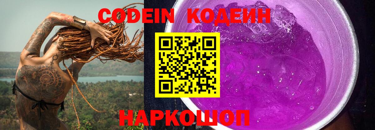 Кодеин Purple Drank  Кодеин Purple Drank  Заволжье  Вход с VPN 